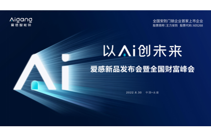 “以Ai创未来” 王力安防“爱感”新品发布会落幕