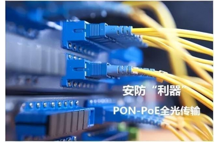 安防PON-PoE全光传输解决方案